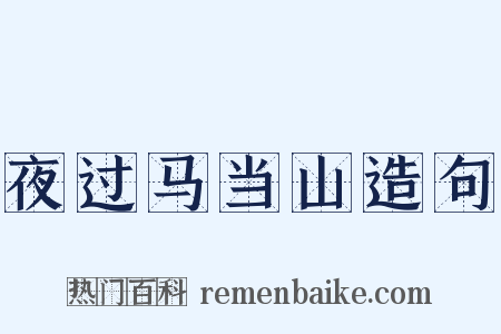 夜过马当山造句是什么意思的图片